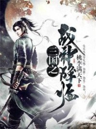 网游:三国之神话降临